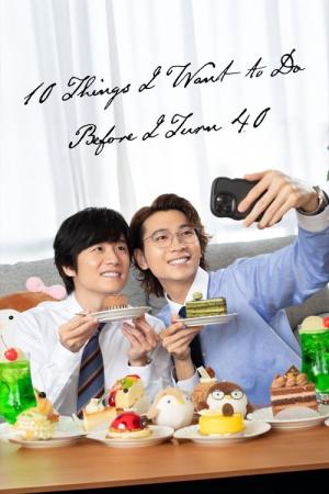 40までにしたい10のこと (2025)