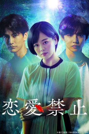 恋愛禁止 (2025)