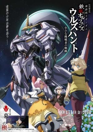 機動戦士ガンダム 鉄血のオルフェンズ ウルズハント -小さな挑戦者の軌跡- (2025)
