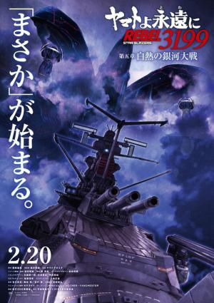 ヤマトよ永遠に REBEL3199 第五章 白熱の銀河大戦 (2026)