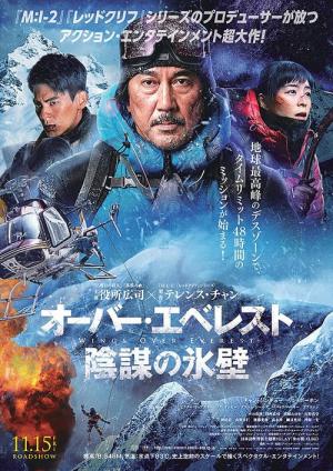 オーバー・エベレスト 陰謀の氷壁 (2019)