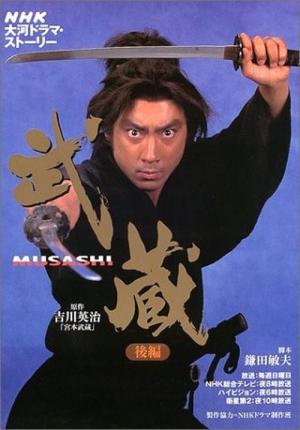 武蔵 MUSASHI (2003)
