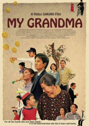 ぼくのおばあちゃん (2008)