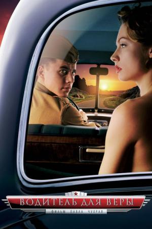 ヴェーラの運転手 (2004)