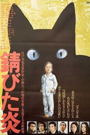 Kuroi hôkokusho (2012)