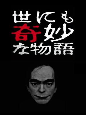 世にも奇妙な物語 2017 春の特別編 (2017)