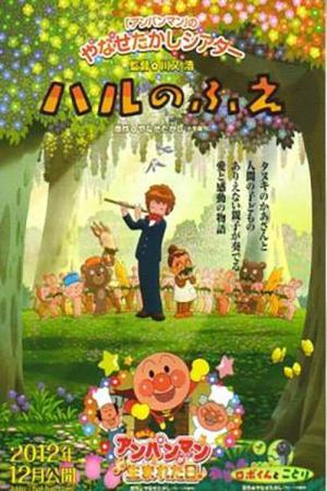 ハルのふえ (2011)