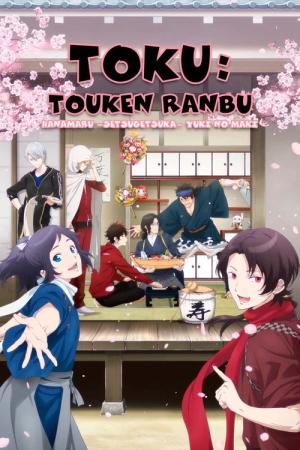 特『刀剣乱舞-花丸-』～雪ノ巻～ (2022)