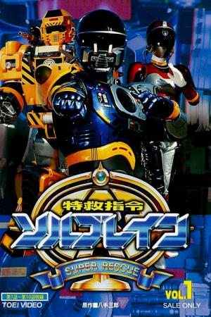 特救指令ソルブレイン (1991)