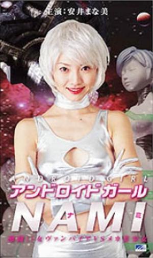 Andoroido gaaru Nami: Gekitô!! Onna vanpaia vs Meka-bishôjo (2003)