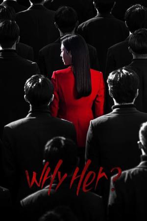 なぜ、彼女？ (2022)