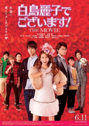 白鳥麗子でございます！ THE MOVIE (2016)