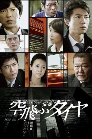 空飛ぶタイヤ (2009)