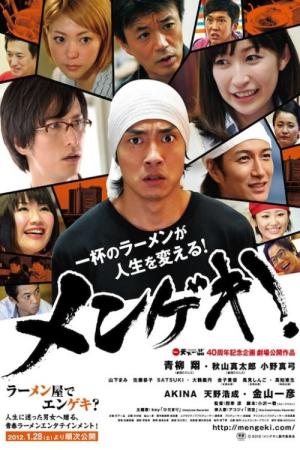 メンゲキ！ (2012)