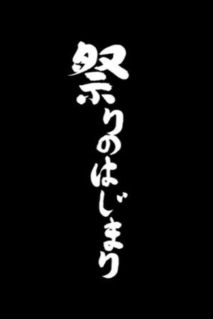 Matsuri no hajimari (2015)