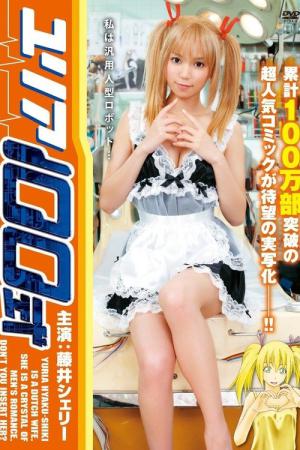 ユリア100式 (2009)