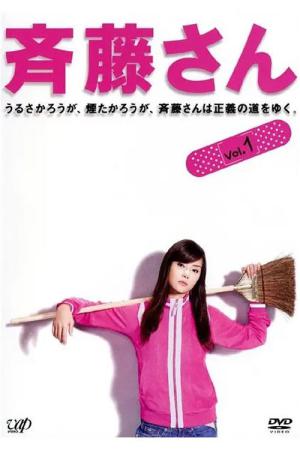 斉藤さん (2008)