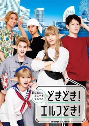 #神奈川に住んでるエルフ どきどき！エルフどき！ (2025)