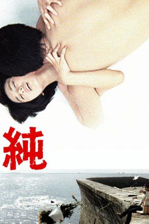 純 (1979)