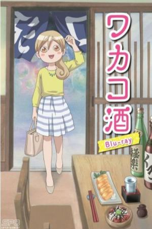 ワカコ酒 (2015)