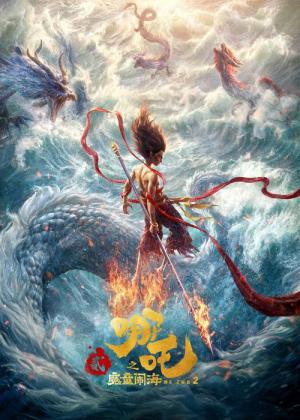 ナタ 魔童の大暴れ (2025)