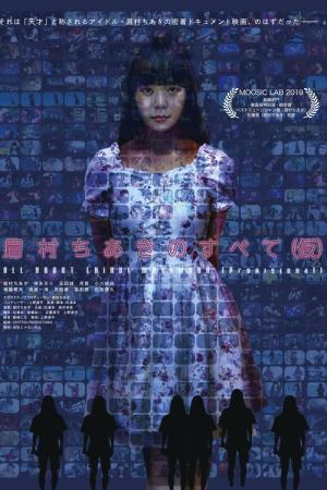 眉村ちあきの全て（仮） (2020)