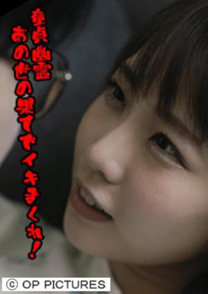 童貞幽霊 あの世の果てでイキまくれ！ (2019)