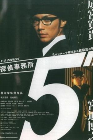 Tantei Jimusho 5: 5 Number de Yobareru Tanteitachi no Monogatari (2005)