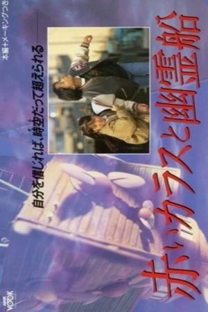 赤いカラスと幽霊船 (1986)