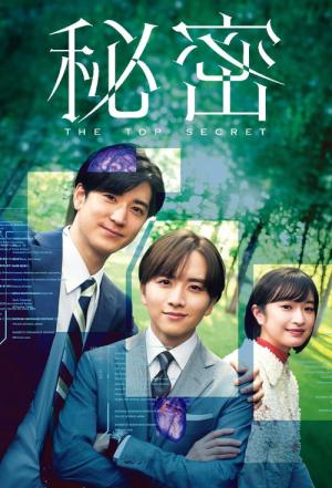 秘密〜THE TOP SECRET〜 (2025)