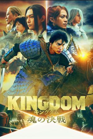 キングダム 魂の決戦 (2026)