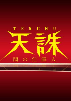 天誅 ～闇の仕置人～ (2014)