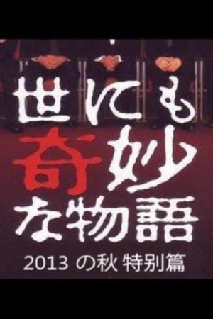 世にも奇妙な物語'13秋の特別編 (2013)