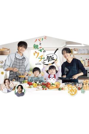 パパと親父のウチご飯 (2025)
