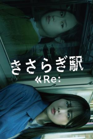きさらぎ駅 Re: (2025)
