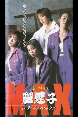 Redisu makkusu (1996)