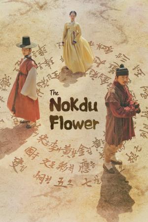 緑豆の花 (2019)