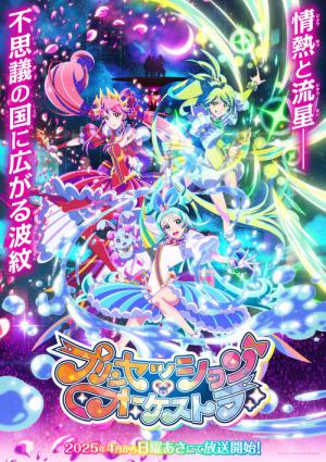 プリンセッション・オーケストラ (2025)