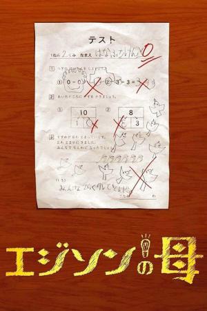 エジソンの母 (2008)
