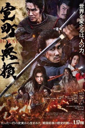 室町無頼 (2025)
