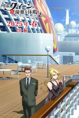 怪盗クイーンの優雅な休暇 (2025)