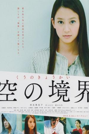 空の境界 (2013)