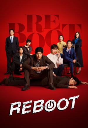 リブート (2026)