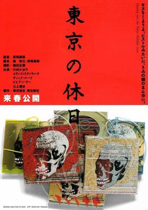 東京の休日（1991） (1991)