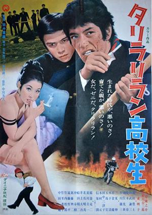 タリラリラン高校生 (1971)