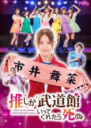 推しが武道館いってくれたら死ぬ (2022)