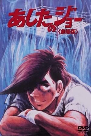 あしたのジョー (1970)