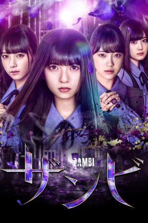 ザンビ (2019)