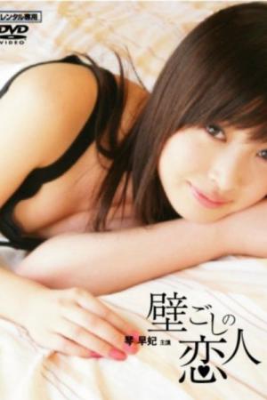 壁ごしの恋人 (2007)