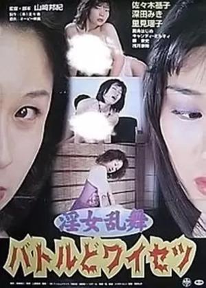 淫女乱舞 バトルどワイセツ (2001)